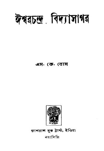Ishwar Chandra Vidyasagar by S. K. Bose - এস. কে. বোস