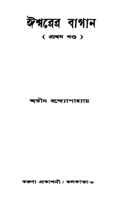 Ishwarer Bagan [Vol. 1st] by Atin Bandyopadhyay - অতীন বন্দ্যোপাধ্যায়