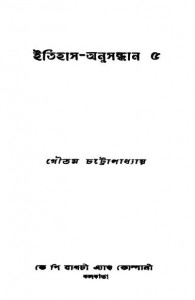 Itihas-anusandhan-5 by Goutam Chattopadhyay - গৌতম চট্টোপাধ্যায়