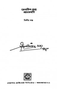 Jagadish Gupta Rachanabali [Vol. 2] by Jagdish Chandra Gupta - জগদীশ চন্দ্র গুপ্ত