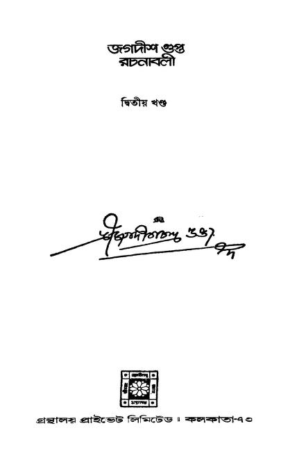 Jagadish Gupta Rachanabali [Vol. 2] by Jagdish Chandra Gupta - জগদীশ চন্দ্র গুপ্ত
