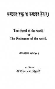 Jagater Bandhu Ba Jagater Imam [Vol. 1] [Ed. 1st] by Umilla Saha Chaudhurani - উম্মিলা সাহা চৌধুরানী