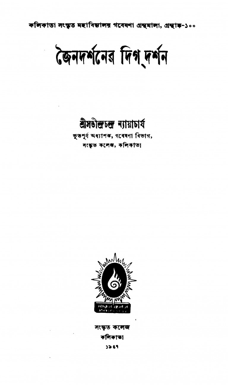 Jaindarshaner dig darshan by Shri Satindrachandra Nyayacharjya - শ্রী সতীন্দ্রচন্দ্র ন্যায়াচার্য