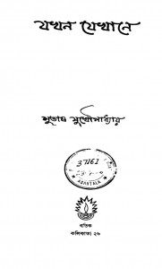 Jakhan Jekhane by Subhash Mukhopadhyay - সুভাষ মুখোপাধ্যায়