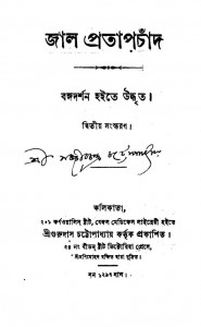 Jal Pratapchand [Ed. 2nd] by Sanjeev Chandra Chattopadhyay - সঞ্জীবচন্দ্র চট্টাপাধ্যায়