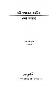 Jatindramohan Bagchir Shreshtha Kabita by Jatindramohan Bagchi - যতীন্দ্রমোহন বাগচী