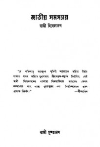 Jatio Samasyay Swami Vivekananda by Swami Sundarananda - স্বামী সুন্দরানন্দ