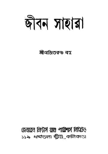 Jiban Sahara [Ed. 1st] by Ajitkrishna Basu - অজিতকৃষ্ণ বসু