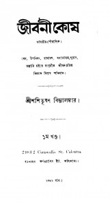 Jibani Kosh  [Vol. 1] by Shashibhushan Vidyalankar - শশীভূষণ বিদ্যালঙ্কার