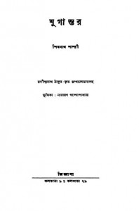 Jugantar [Ed. 1st] by Sivanath Sastri - শিবনাথ শাস্ত্রী
