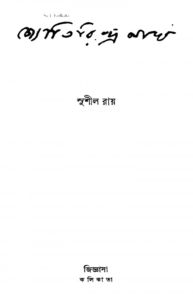 Jyotirindra Nath [Ed. 1st] by Sushil Ray - সুশীল রায়