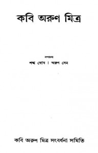Kabi Arun Mitra by Arun Sen - অরুণ সেনShankha Ghosh - শঙ্খ ঘোষ