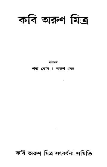 Kabi Arun Mitra by Arun Sen - অরুণ সেনShankha Ghosh - শঙ্খ ঘোষ
