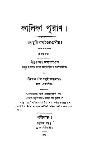 Kalika Puran [Vol. 1] by Mahamuni Markandeya - মহামুনি মার্কেন্ডেয়