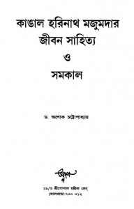 Kangal Harinath Majumdar Jiban Sahitya O Samakal by Ashok Chattopadhyay - অশোক চট্টোপাধ্যায়