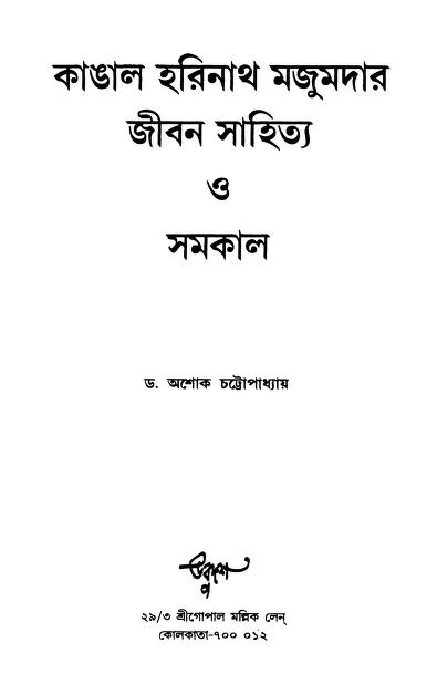 Kangal Harinath Majumdar Jiban Sahitya O Samakal by Ashok Chattopadhyay - অশোক চট্টোপাধ্যায়