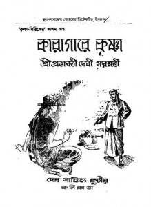 Karagare Krishna [Ed. 1st] by Prabhabati Devi Saraswati - প্রভাবতী দেবী সরস্বতী