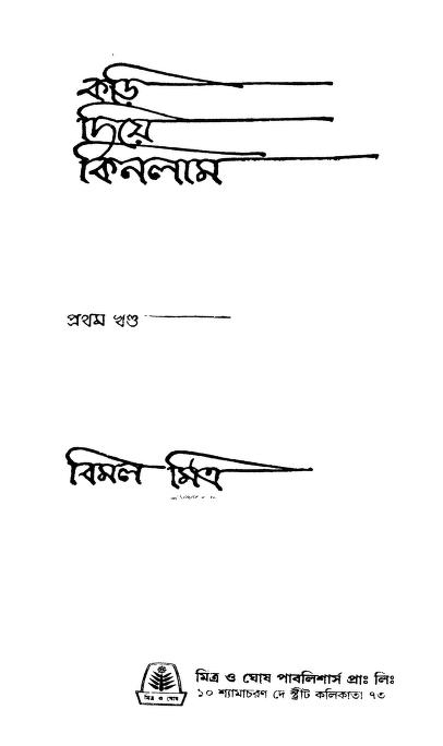 Kari Diye Kinlam Vol. 1 by Bimal Mitra - বিমল মিত্র