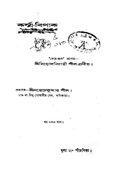 Karma-bipak by Binodbihari Ship - বিনোদবিহারী শীল