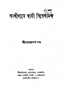 Kashidhame Swami Vivekananda [Ed. 2nd] by Mahendranath Dutta - মহেন্দ্রনাথ দত্ত