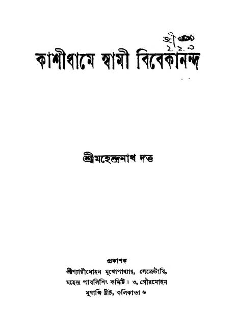 Kashidhame Swami Vivekananda [Ed. 2nd] by Mahendranath Dutta - মহেন্দ্রনাথ দত্ত