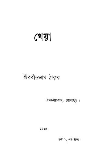 Kheya by Rabindranath Tagore - রবীন্দ্রনাথ ঠাকুর