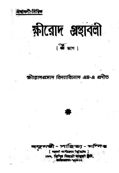 Khirod Granthabali [Vol. 7] by Shri Khirodprasad BidyaBinod - শ্রীক্ষিরোদপ্রসাদ বিদ্যাবিনোদ