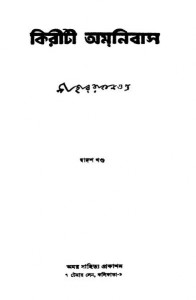 Kiriti Omnibus [Vol. 12] by Niharranjan Gupta - নীহাররঞ্জন গুপ্ত