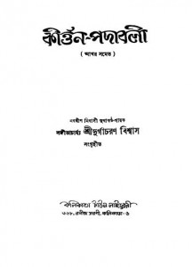 Kirtan-padabali by Durgacharan Biswas - দুর্গাচরণ বিশ্বাস