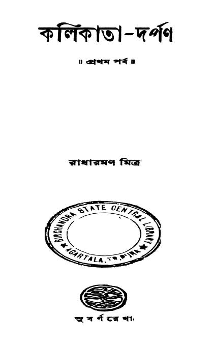 Kolikata - Darpan [Parba 1] by Radharaman Mitra - রাধারমণ মিত্র
