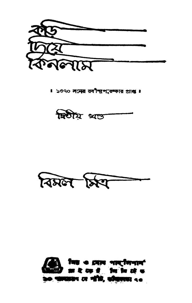 Kori Diye Kinlam [Vol. 2] by Bimal Mitra - বিমল মিত্র