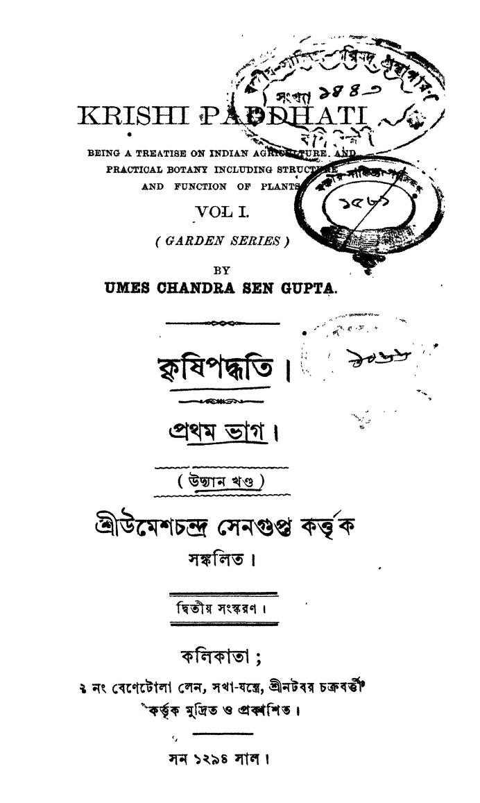 Krishi Paddhati [Part.1] [Ed.2nd] by Umeshchandra Sengupta - উমেশচন্দ্র সেনগুপ্ত
