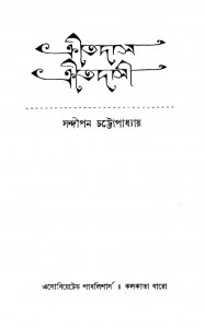 Kritadas Kritadasi by Sandipan Chattopadhyay - সন্দীপন চট্টোপাধ্যায়