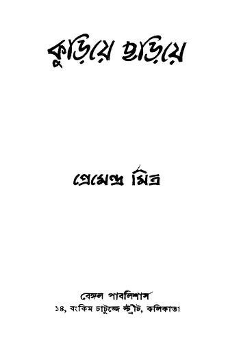 Kurie Chharie [Ed. 1st] by Premendra Mitra - প্রেমেন্দ্র মিত্র