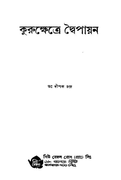 Kurukshetre Dwaipayan by Dipak Chandra - দীপক চন্দ্র