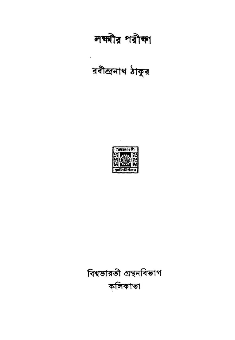 Lakshmir Pariksha by Rabindranath Tagore - রবীন্দ্রনাথ ঠাকুর