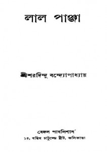 Lal Panja [Ed. 2nd] by Sharadindu Bandopadhyay - শ্রী শরদিন্দু বন্দ্যোপাধ্যায়