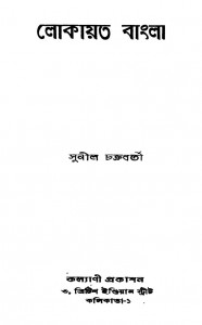 Lokayata Bangla by Sunil Chakraborty - সুনীল চক্রবর্তী