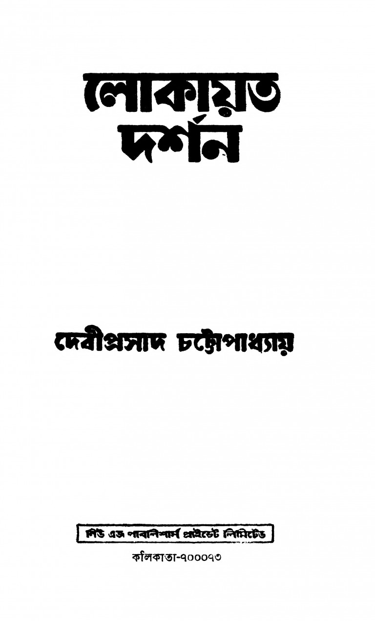 Lokayata Darshan Ed. 2nd by Deviprasad Chattopadhyay - দেবীপ্রসাদ চট্টোপাধ্যায়