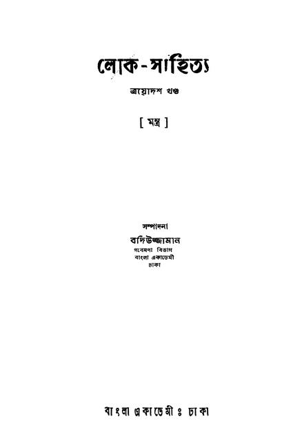 Loke-sahitya [Vol.13] by Badiujjaman - বদিউজ্জামান