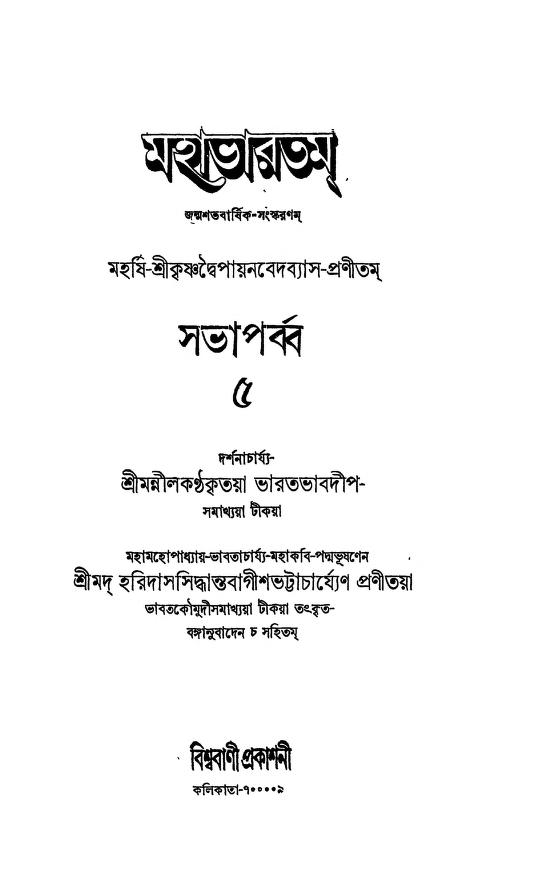 Mahabharat [Vol-5] by Haridas Sidhantvaagish Bhattacharya - হরিদাস সিদ্ধান্তবাগীশ ভট্টাচার্য্যKrishnadwaipayan Bedabyas - কৃষ্ণদ্বৈপায়ন বেদব্যাস