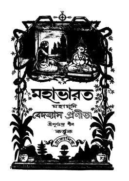 Mahabharat by Kashiram Das - কাশীরাম দাস (অনুবাদক)Veda Vyasa - বেদব্যাস