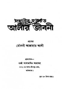 Mahabir Hajarat Alir Jibani [Ed. 3] by Azahar Ali - আজাহার আলী