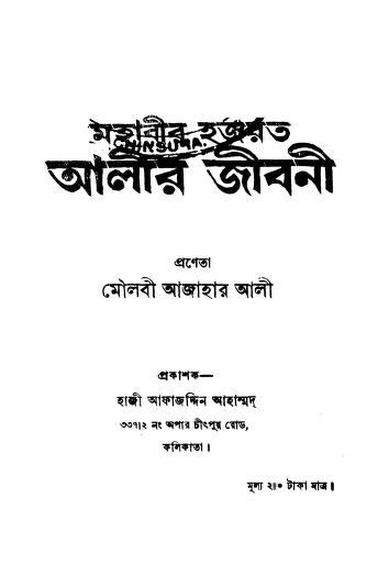 Mahabir Hajarat Alir Jibani [Ed. 3] by Azahar Ali - আজাহার আলী