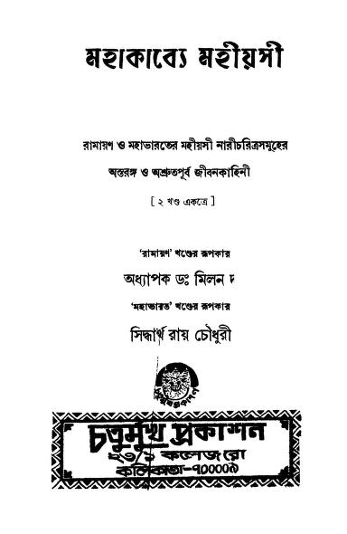 Mahakabye Mahiashi [Vol. 2] by Dr. Milan Dutta - ডঃ মিলন দত্ত