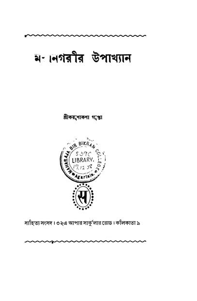 Mahanagarir Upakhyan [Ed.2nd] by Karunakona Gupta - করুণাকণা গুপ্তা