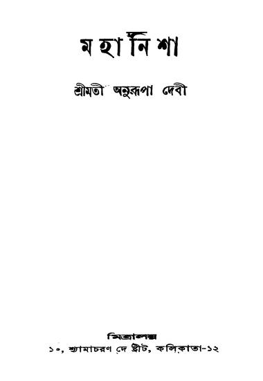 Mahanisha [Ed. 5th] by Anurupa Devi - শ্রীমতি অনুরূপা দেবী