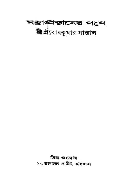 Mahaprasthaner Pathe [Ed. 5th] by Shri Probodhkumar Sanyal - শ্রী প্রবোধকুমার সান্যাল
