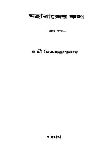 Maharajer Katha [Part. 1] by Swami Chitswrupananda - স্বামী চিৎস্বরূপানন্দ