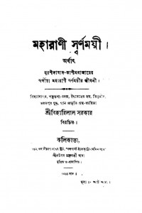 Maharani Swarnamayi by শ্রীবিহারিলাল সরকার